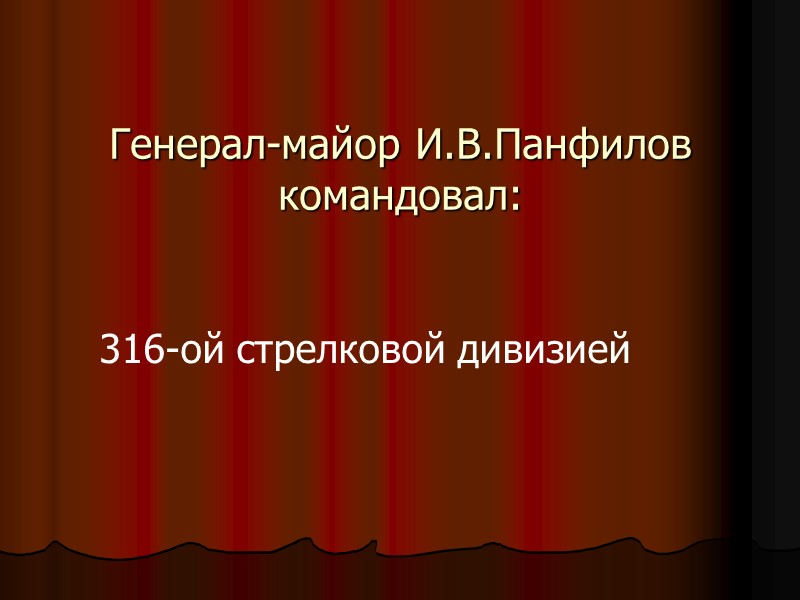 Генерал-майор И.В.Панфилов командовал: 316-ой стрелковой дивизией